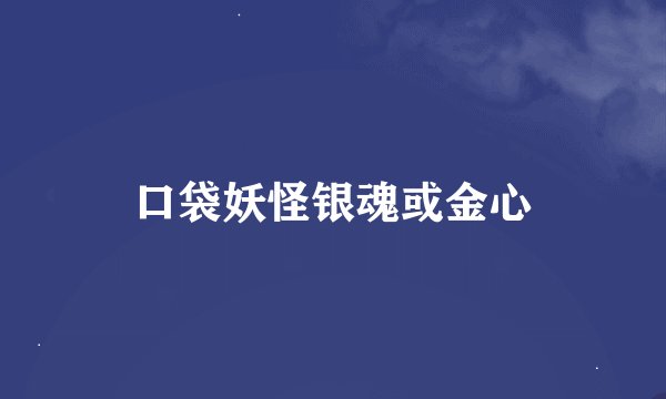 口袋妖怪银魂或金心