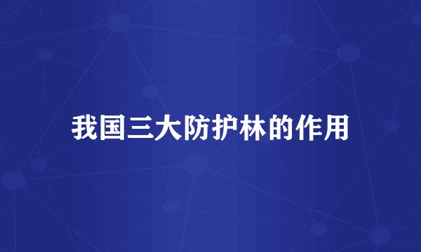 我国三大防护林的作用