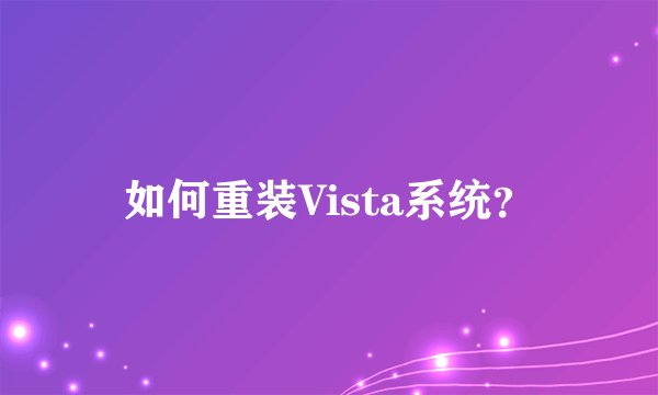 如何重装Vista系统？