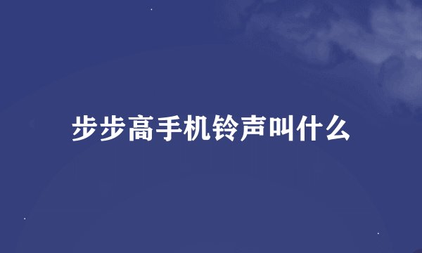 步步高手机铃声叫什么