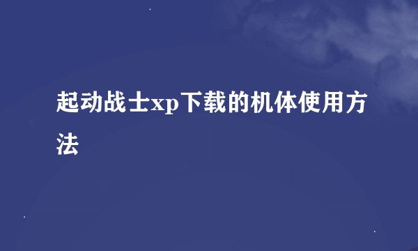 起动战士xp下载的机体使用方法