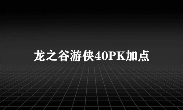 龙之谷游侠40PK加点