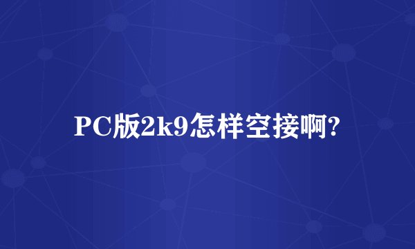 PC版2k9怎样空接啊?