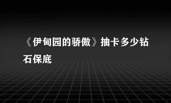《伊甸园的骄傲》抽卡多少钻石保底