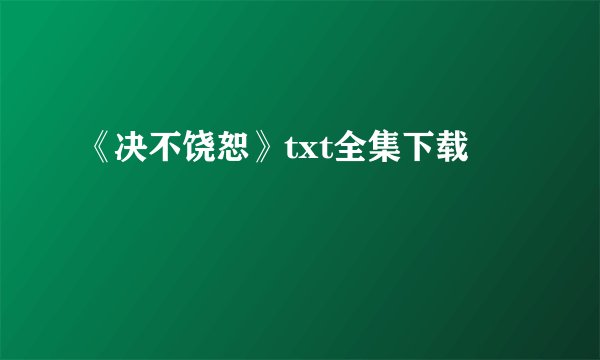 《决不饶恕》txt全集下载