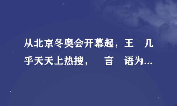 从北京冬奥会开幕起，王濛几乎天天上热搜，濛言濛语为什么会火出圈？