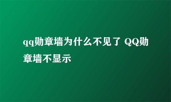 qq勋章墙为什么不见了 QQ勋章墙不显示