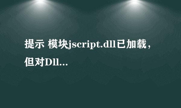 提示 模块jscript.dll已加载，但对DllRegisterServer的调用失败，错误代码为0x80004005