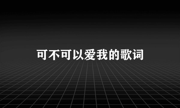 可不可以爱我的歌词