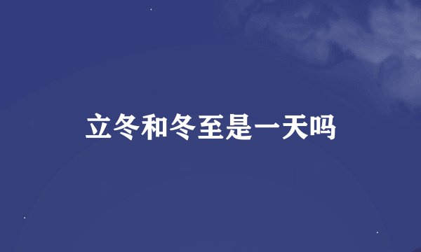 立冬和冬至是一天吗