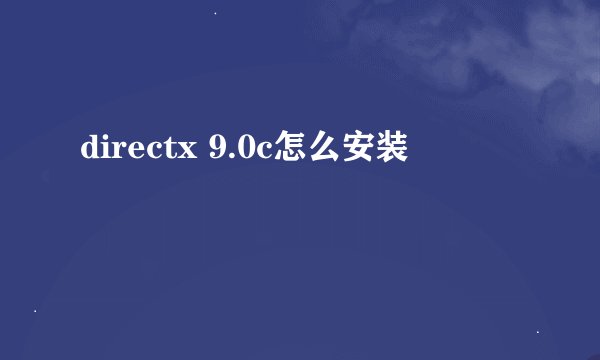 directx 9.0c怎么安装