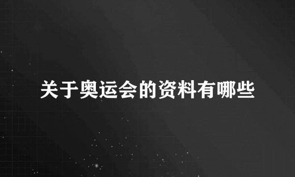 关于奥运会的资料有哪些