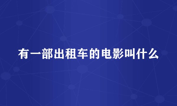 有一部出租车的电影叫什么