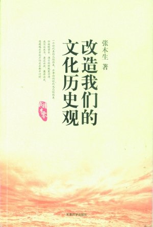 改造我们的文化历史观的介绍