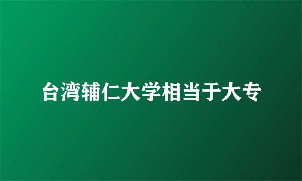台湾辅仁大学相当于大专