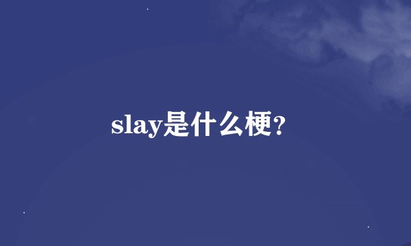 slay是什么梗？