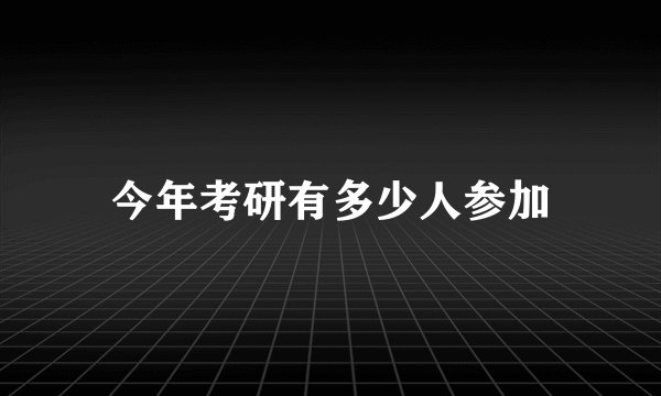 今年考研有多少人参加