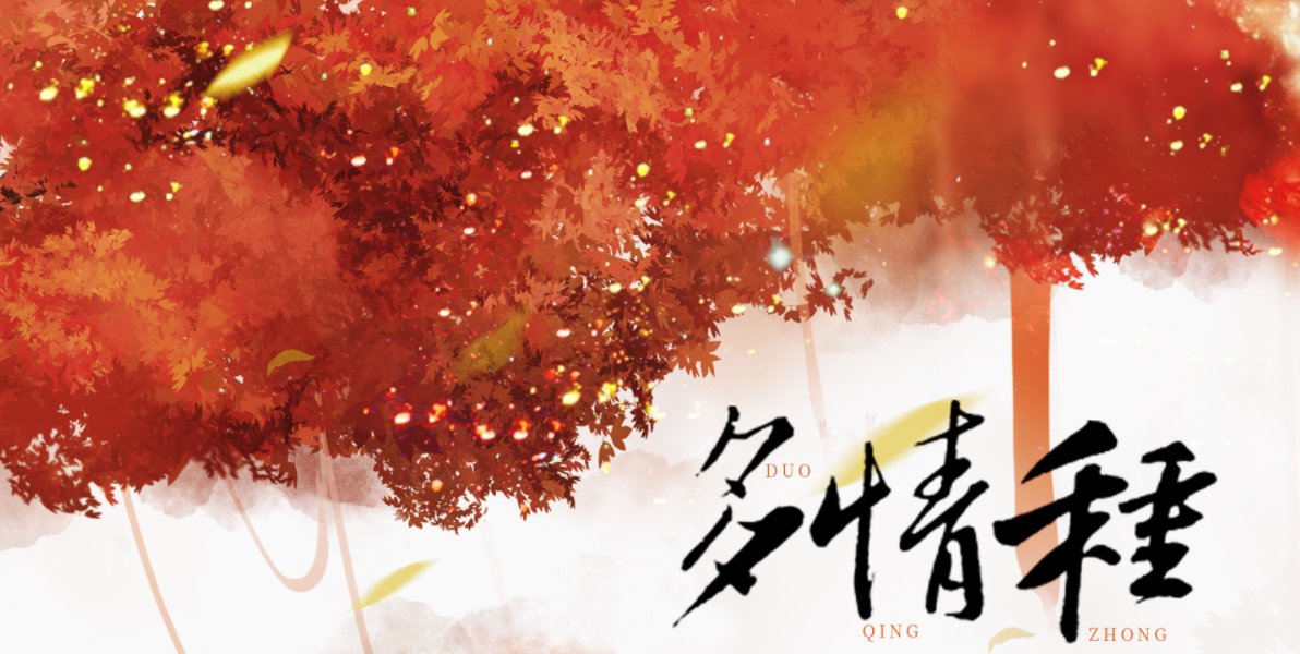 “寂寞画鸳鸯相望，是我在做多情种。情深已不懂人憔悴，消散烟雨中……”是什么哥歌