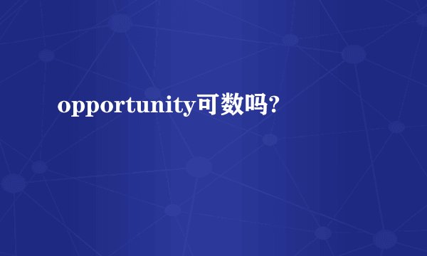 opportunity可数吗?