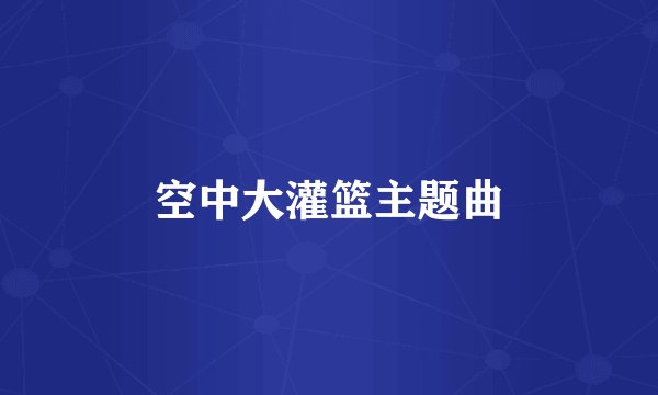 空中大灌篮主题曲