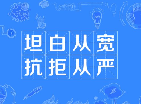 抗拒从严的前一句是什么