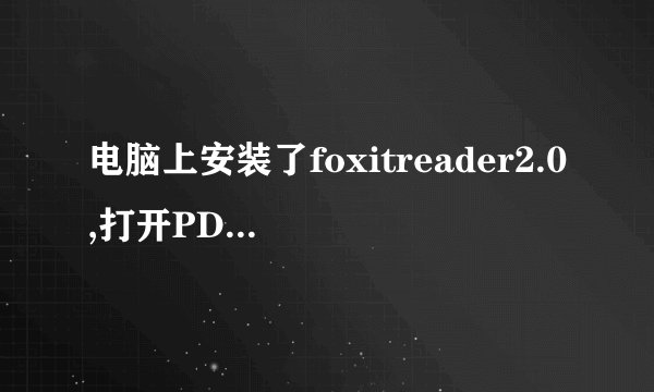电脑上安装了foxitreader2.0,打开PDF文件有乱码,下载了fpdfcjk,bin 如何装到foxit