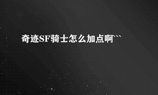 奇迹SF骑士怎么加点啊```