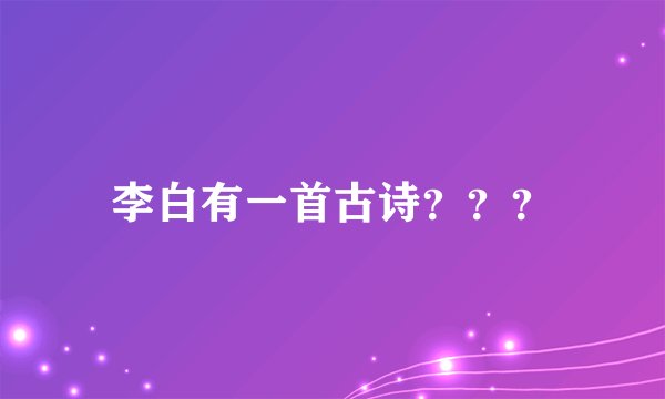 李白有一首古诗？？？