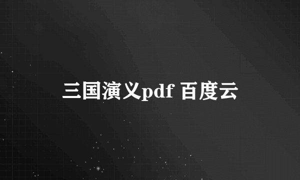 三国演义pdf 百度云