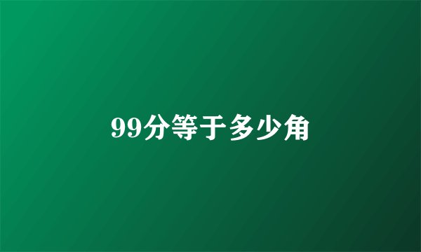 99分等于多少角