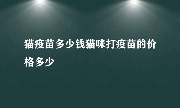猫疫苗多少钱猫咪打疫苗的价格多少