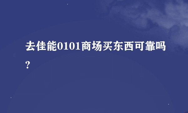 去佳能0101商场买东西可靠吗?