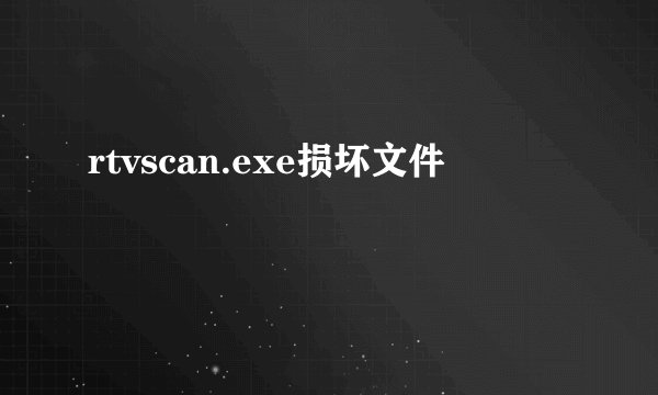 rtvscan.exe损坏文件