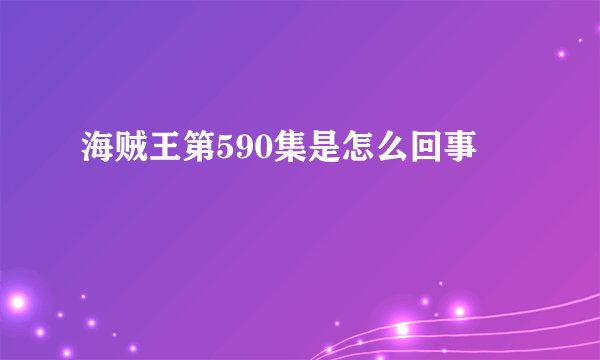 海贼王第590集是怎么回事