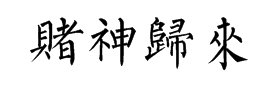 赌神归来繁体字怎么写