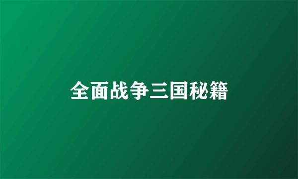 全面战争三国秘籍