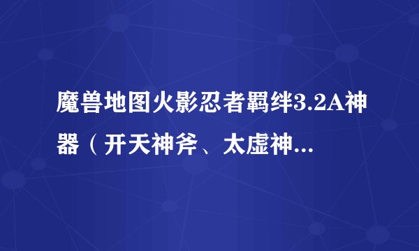 魔兽地图火影忍者羁绊3.2A神器（开天神斧、太虚神甲、幸运靴子、幸运腰带、月牙项链）在哪，怎么得