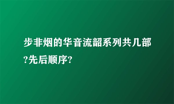 步非烟的华音流韶系列共几部?先后顺序?