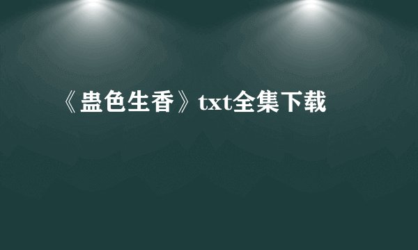 《蛊色生香》txt全集下载