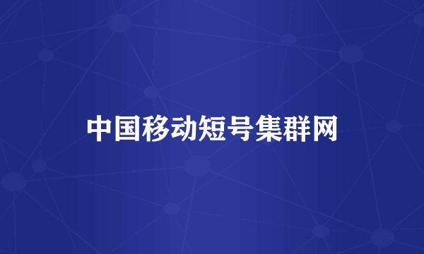 中国移动短号集群网