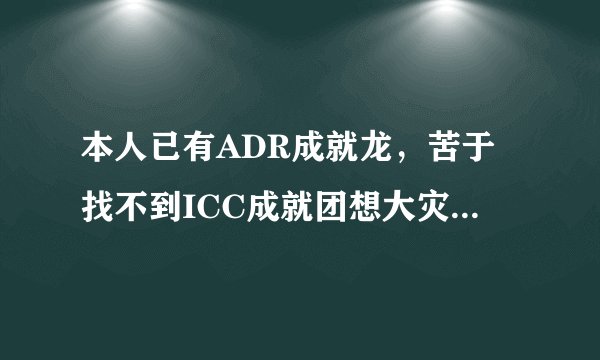 本人已有ADR成就龙，苦于找不到ICC成就团想大灾变再去做，想问问那时的ICC成就龙还是310%的速度嘛?