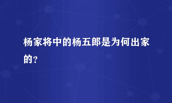 杨家将中的杨五郎是为何出家的？