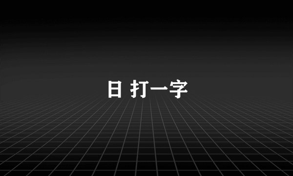 日 打一字