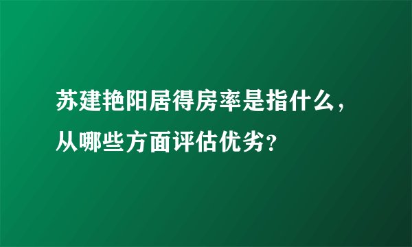 苏建艳阳居得房率是指什么，从哪些方面评估优劣？
