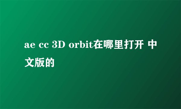 ae cc 3D orbit在哪里打开 中文版的