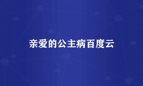 亲爱的公主病百度云