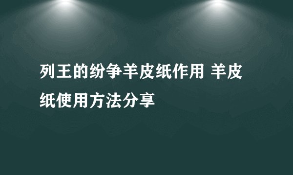 列王的纷争羊皮纸作用 羊皮纸使用方法分享