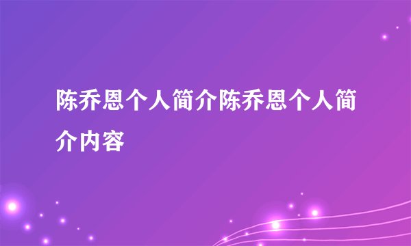 陈乔恩个人简介陈乔恩个人简介内容