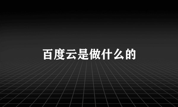 百度云是做什么的