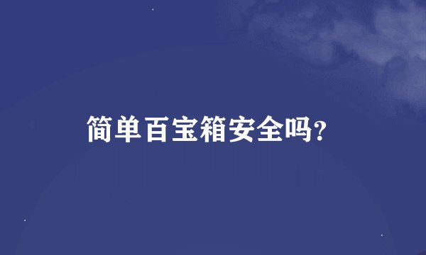 简单百宝箱安全吗？